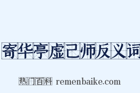 寄华亭虚己师反义词是什么意思的图片